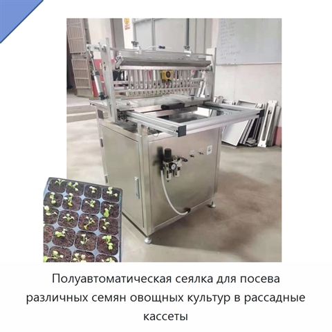 Полуавтоматическая сеялка для посева различных семян овощных культур в рассадные кассеты