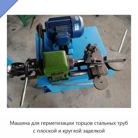 Машина для герметизации торцов стальных труб с плоской и круглой заделкой