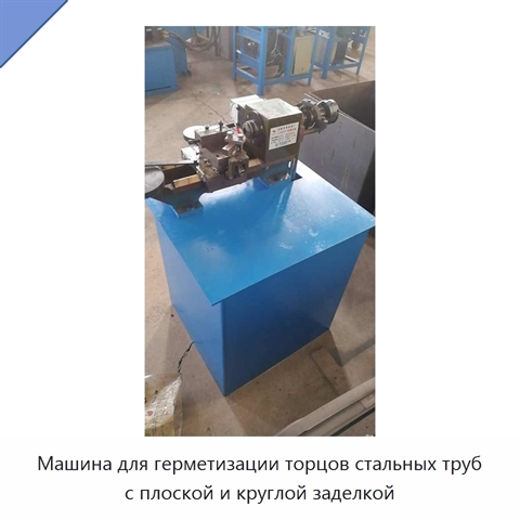 Машина для герметизации торцов стальных труб с плоской и круглой заделкой