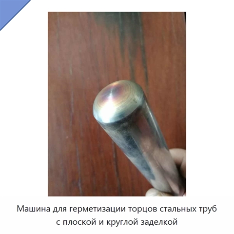 Машина для герметизации торцов стальных труб с плоской и круглой заделкой