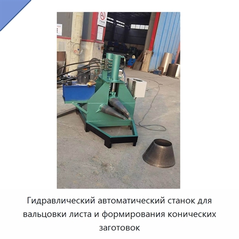 Гидравлический автоматический станок для вальцовки листа и формирования конических заготовок