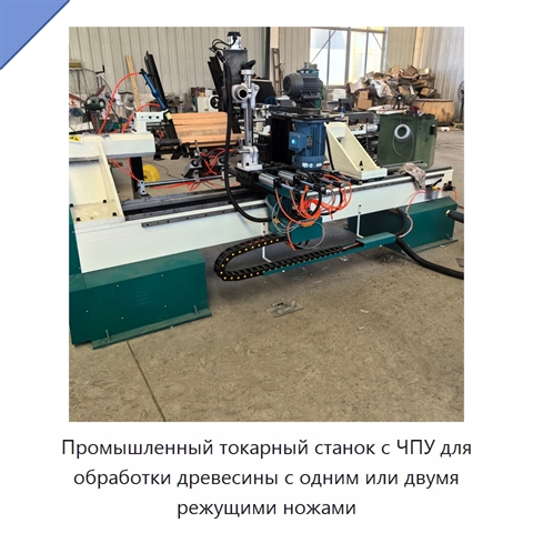 Промышленный токарный станок с ЧПУ для обработки древесины с одним или двумя режущими ножами