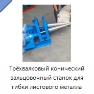 Трёхвалковый конический вальцовочный станок для гибки листового металла
