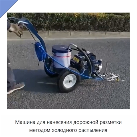 Машина для нанесения дорожной разметки методом холодного распыления