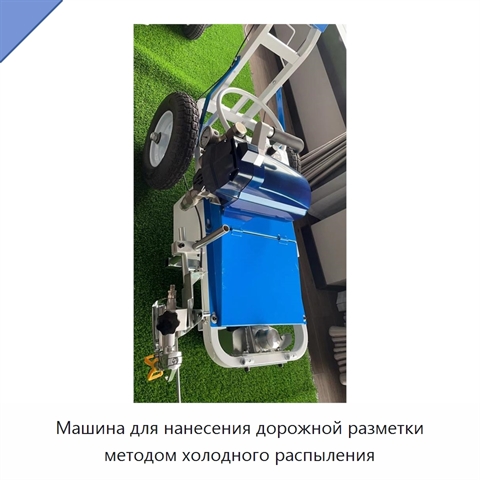 Машина для нанесения дорожной разметки методом холодного распыления