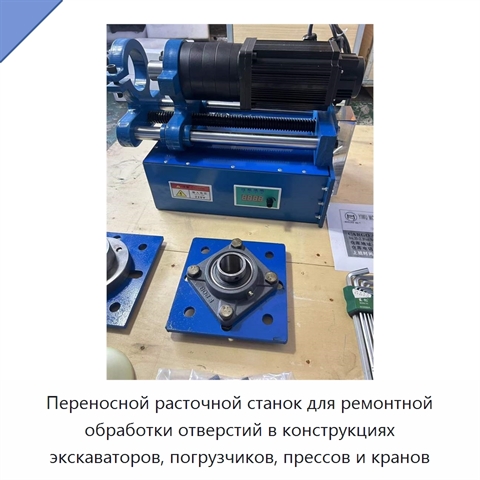 Переносной расточной станок для ремонтной обработки отверстий в конструкциях экскаваторов, погрузчиков, прессов и кранов