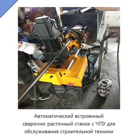 Автоматический встроенный сварочно-расточный станок с ЧПУ для обслуживания строительной техники