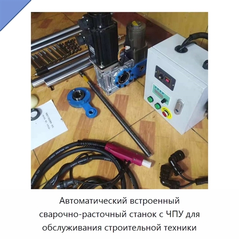 Автоматический встроенный сварочно-расточный станок с ЧПУ для обслуживания строительной техники