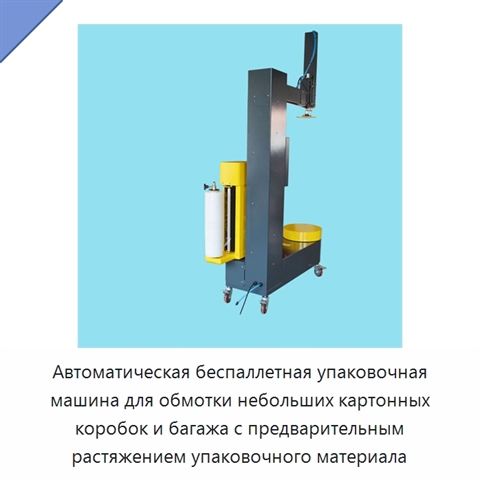 Автоматическая беспаллетная упаковочная машина для обмотки небольших картонных коробок и багажа с предварительным растяжением упаковочного материала