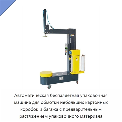 Автоматическая беспаллетная упаковочная машина для обмотки небольших картонных коробок и багажа с предварительным растяжением упаковочного материала