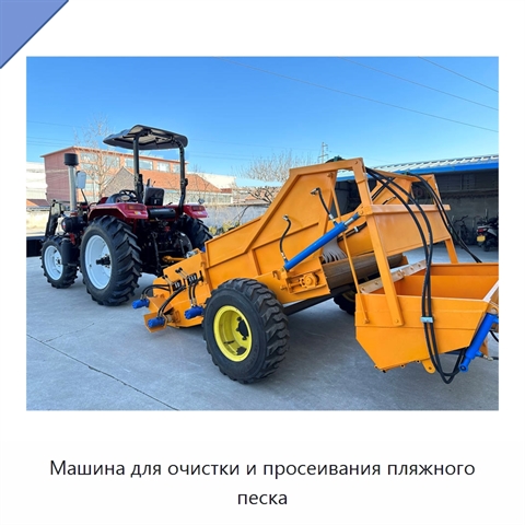 Машина для очистки и просеивания пляжного песка