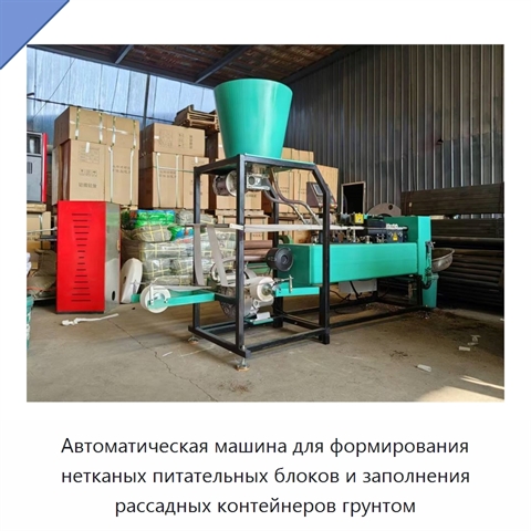 Автоматическая машина для формирования нетканых питательных блоков и заполнения рассадных контейнеров грунтом