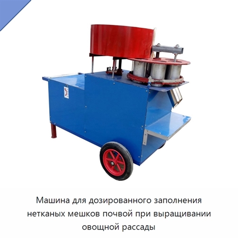 Машина для дозированного заполнения нетканых мешков почвой при выращивании овощной рассады