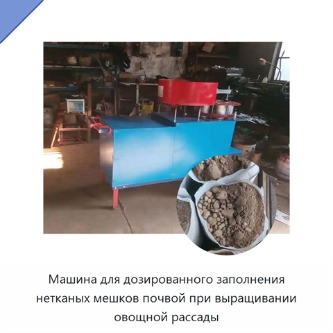 Машина для дозированного заполнения нетканых мешков почвой при выращивании овощной рассады
