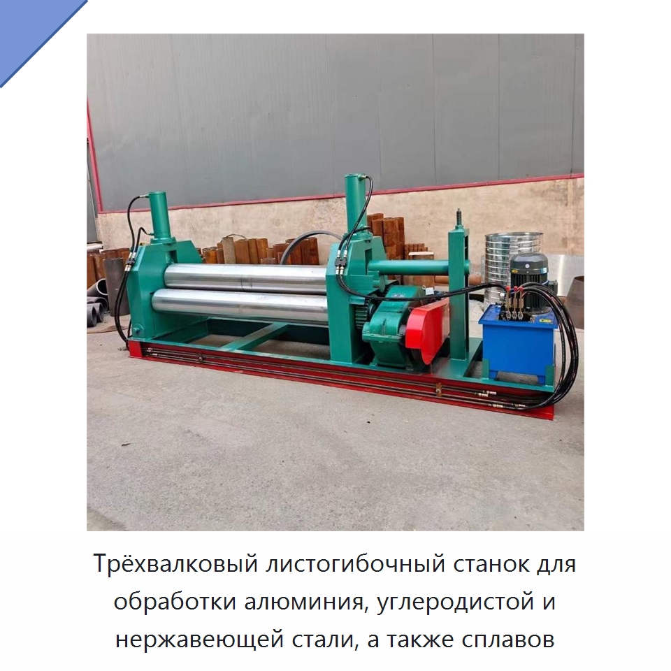 Трёхвалковый листогибочный станок для обработки алюминия, углеродистой и нержавеющей стали, а также сплавов — Листообрабатывающее оборудование