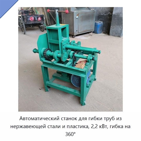 Автоматический станок для гибки труб из нержавеющей стали и пластика, 2,2 кВт, гибка на 360°