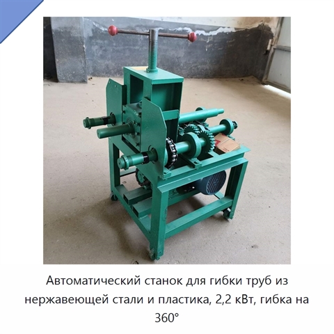 Автоматический станок для гибки труб из нержавеющей стали и пластика, 2,2 кВт, гибка на 360°