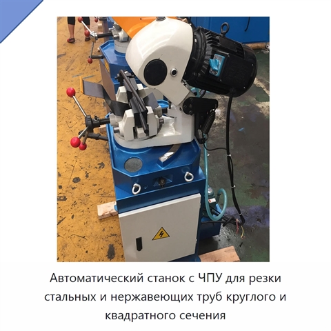 Автоматический станок с ЧПУ для резки стальных и нержавеющих труб круглого и квадратного сечения