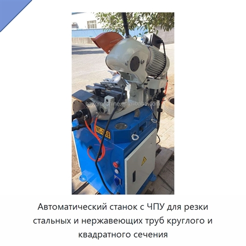 Автоматический станок с ЧПУ для резки стальных и нержавеющих труб круглого и квадратного сечения