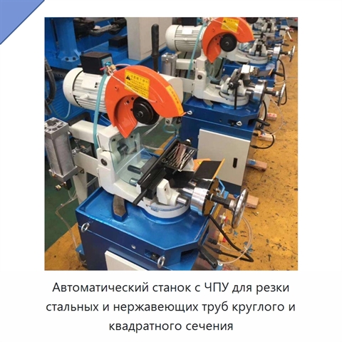 Автоматический станок с ЧПУ для резки стальных и нержавеющих труб круглого и квадратного сечения