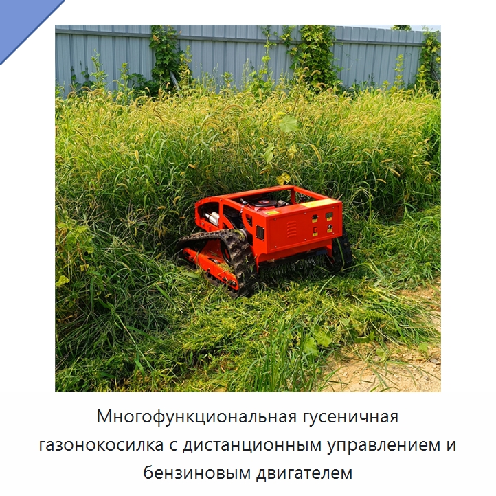 Многофункциональная гусеничная газонокосилка с дистанционным управлением и бензиновым двигателем