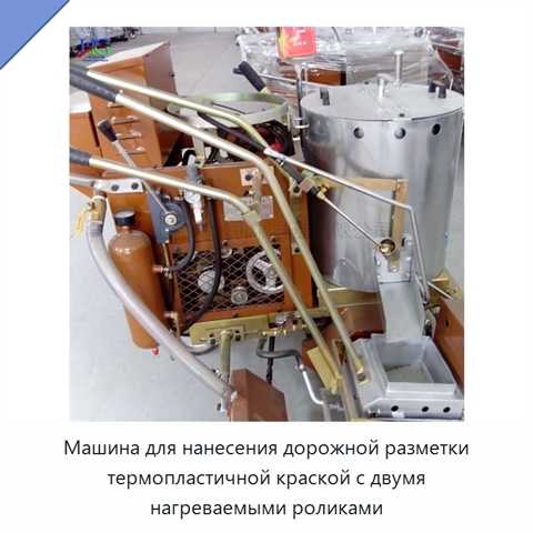 Машина для нанесения дорожной разметки термопластичной краской с двумя нагреваемыми роликами