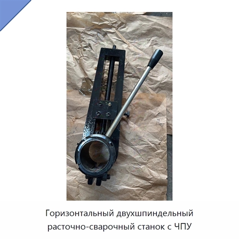 Горизонтальный двухшпиндельный расточно-сварочный станок с ЧПУ