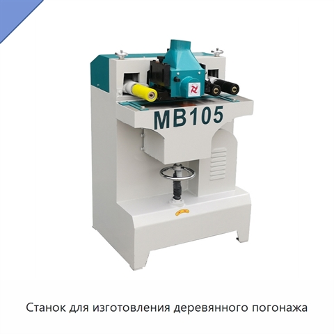 Станок для изготовления деревянного погонажа