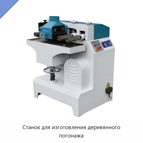 Станок для изготовления деревянного погонажа