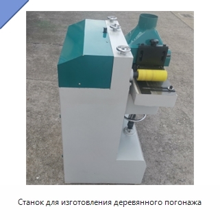 Станок для изготовления деревянного погонажа