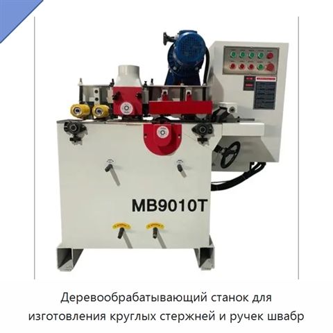 Деревообрабатывающий станок для изготовления круглых стержней и ручек швабр