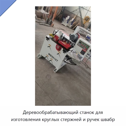 Деревообрабатывающий станок для изготовления круглых стержней и ручек швабр
