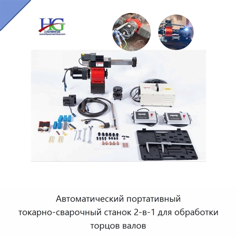 Автоматический портативный токарно-сварочный станок 2-в-1 для обработки торцов валов