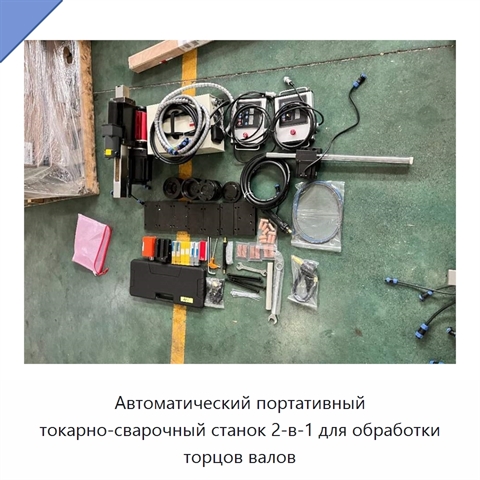 Автоматический портативный токарно-сварочный станок 2-в-1 для обработки торцов валов