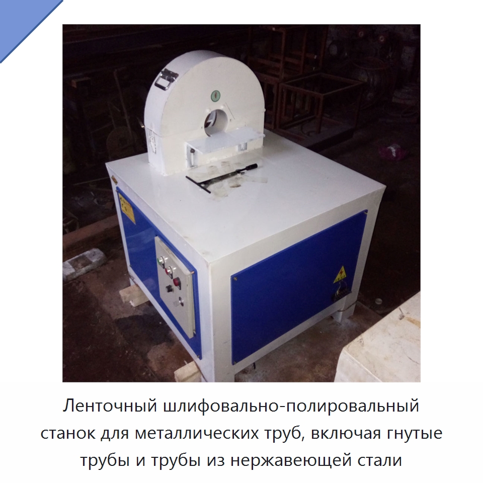 Ленточный шлифовально-полировальный станок для металлических труб, включая гнутые трубы и трубы из нержавеющей стали — Полировальные станки по металлу