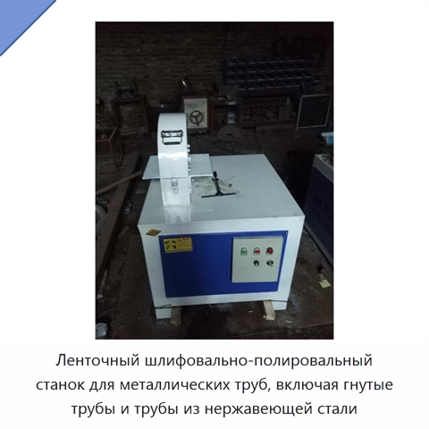 Ленточный шлифовально-полировальный станок для металлических труб, включая гнутые трубы и трубы из нержавеющей стали