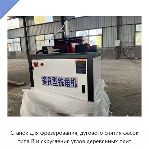 Станок для фрезерования, дугового снятия фасок типа R и скругления углов деревянных плит