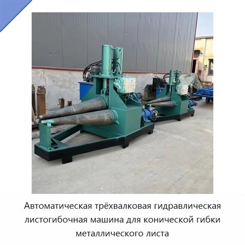 Автоматическая трёхвалковая гидравлическая листогибочная машина для конической гибки металлического листа