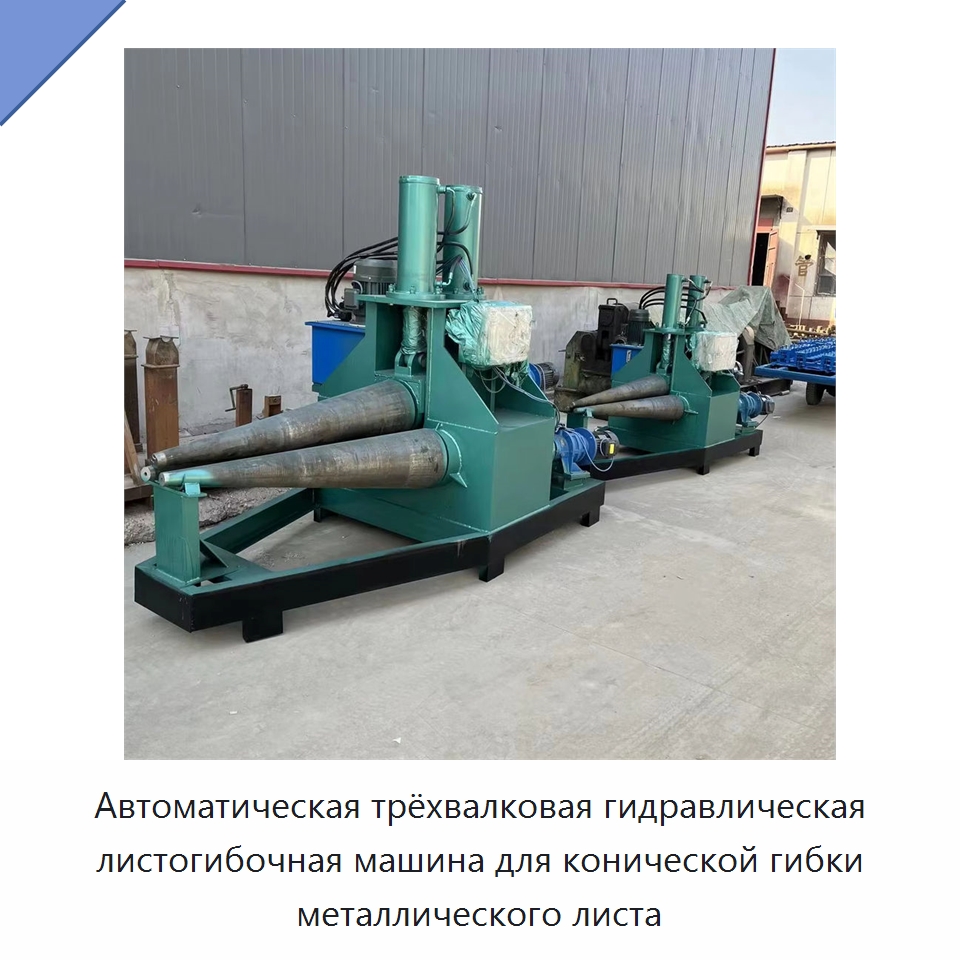 Автоматическая трёхвалковая гидравлическая листогибочная машина для конической гибки металлического листа — Листообрабатывающее оборудование