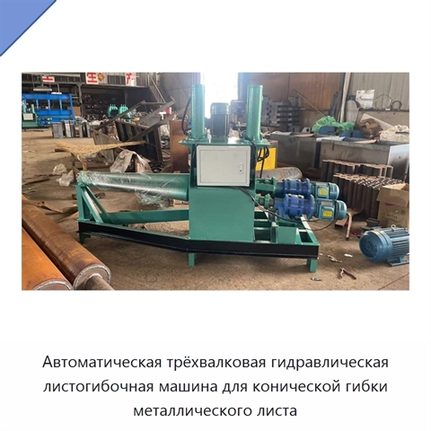 Автоматическая трёхвалковая гидравлическая листогибочная машина для конической гибки металлического листа