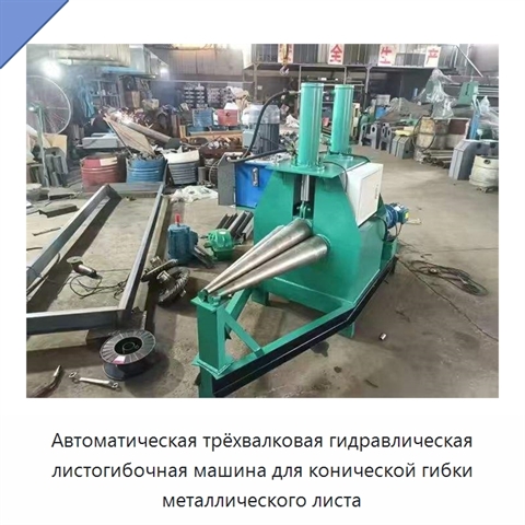 Автоматическая трёхвалковая гидравлическая листогибочная машина для конической гибки металлического листа
