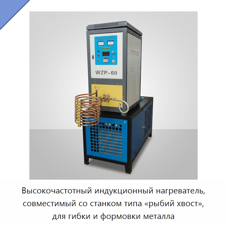Высокочастотный индукционный нагреватель, совместимый со станком типа «рыбий хвост», для гибки и формовки металла — Оборудование для металлообработки и металлургии