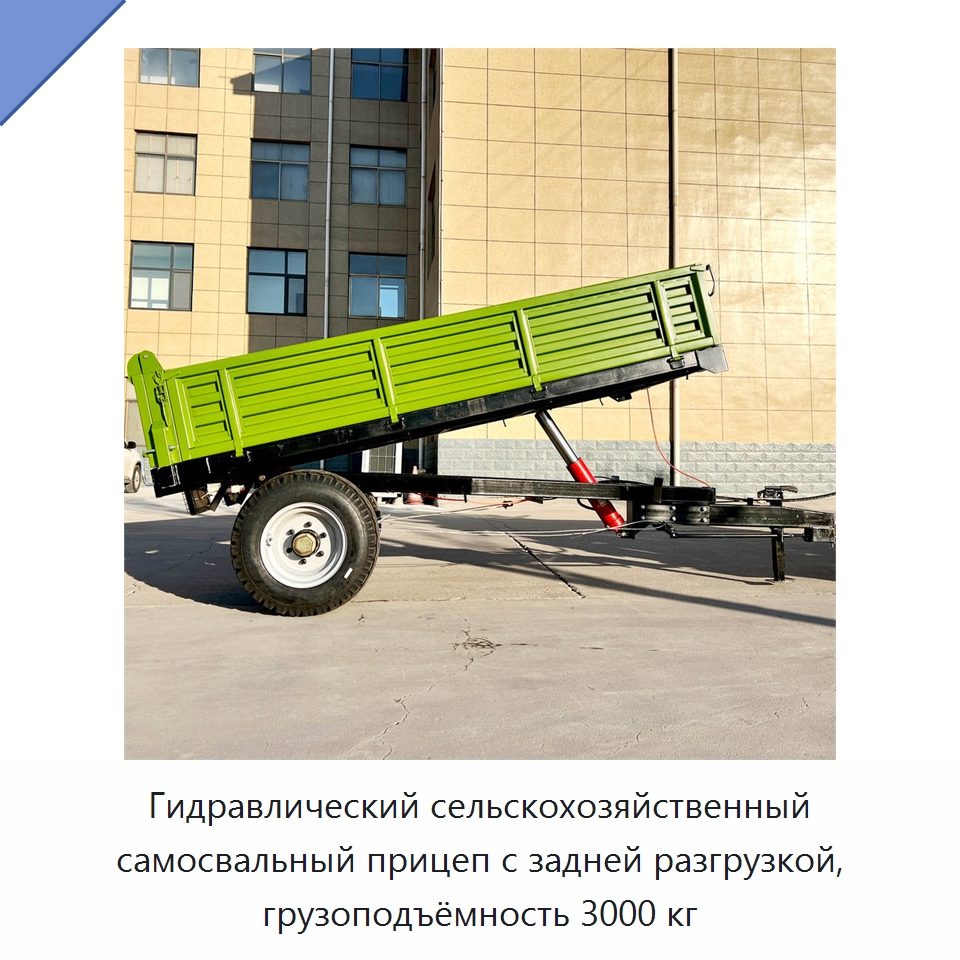 Гидравлический сельскохозяйственный самосвальный прицеп с задней разгрузкой, грузоподъёмность 3000 кг — Сельскохозяйственные прицепы