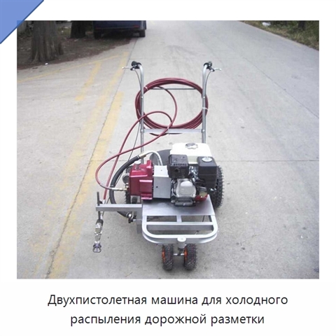 Двухпистолетная машина для холодного распыления дорожной разметки