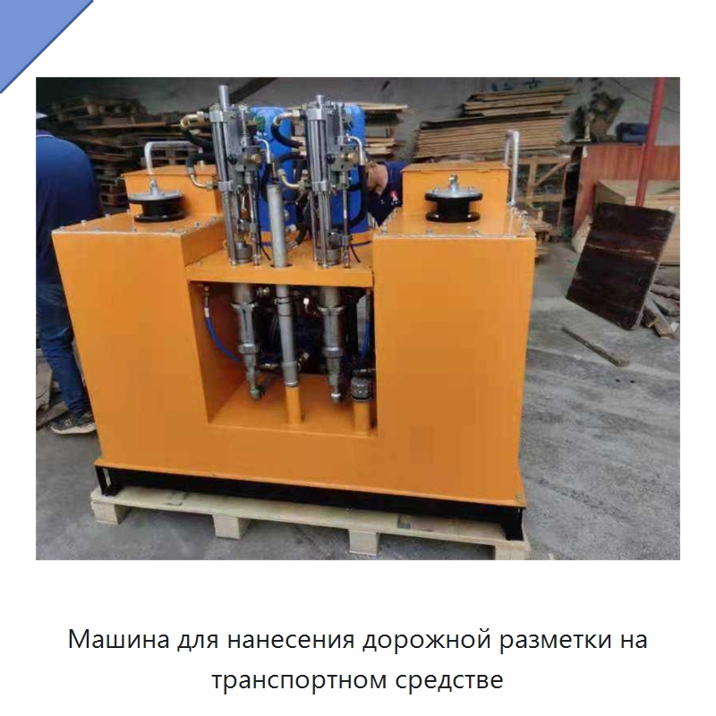 Машина для нанесения дорожной разметки на транспортном средстве — Дорожная техника
