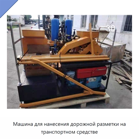 Машина для нанесения дорожной разметки на транспортном средстве