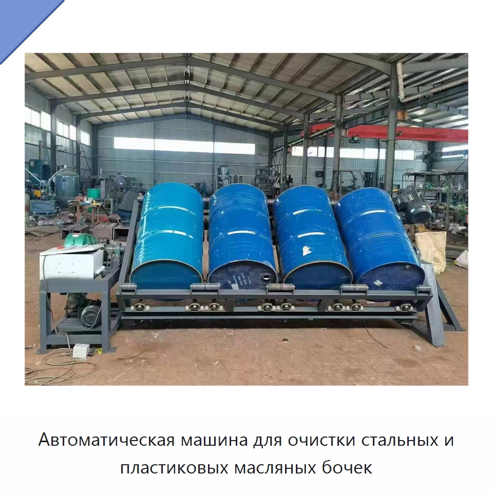 Автоматическая машина для очистки стальных и пластиковых масляных бочек — Промышленное оборудование