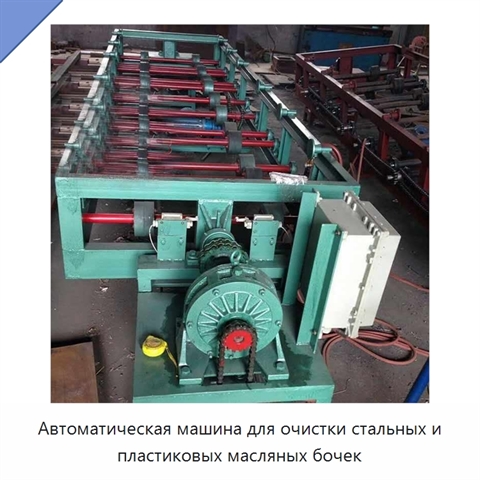 Автоматическая машина для очистки стальных и пластиковых масляных бочек
