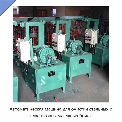 Автоматическая машина для очистки стальных и пластиковых масляных бочек