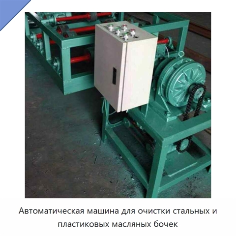 Автоматическая машина для очистки стальных и пластиковых масляных бочек